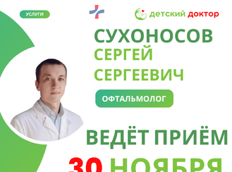 Приём ведёт Сухоносов Сергей Сергеевич – детский офтальмолог первой категории!