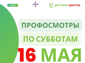 16 мая: Время проверить главное — здоровье вашего ребёнка