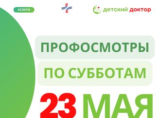  23 мая: Здоровье ребёнка — как летний сад, за ним нужен уход