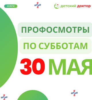 30 мая: Последний рывок перед летом – проверить здоровье ребёнка!