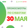 30 мая: Последний рывок перед летом – проверить здоровье ребёнка!