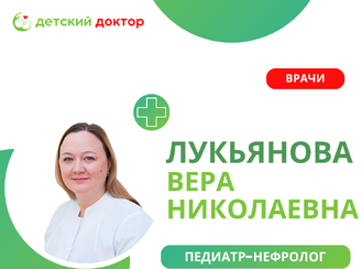 Приём детского нефролога, педиатра Лукьяновой Веры Николаевны