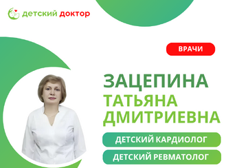 Приём детского кардиолога и ревматолога Зацепиной Татьяны Дмитриевны