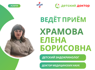 Приём ведёт Храмова Елена Борисовна – детский эндокринолог, доктор медицинских наук, профессор