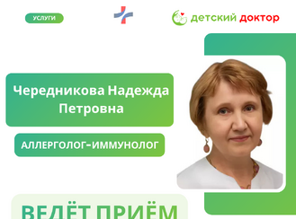 Приём ведёт Чередникова Надежда Петровна – врач-аллерголог-иммунолог