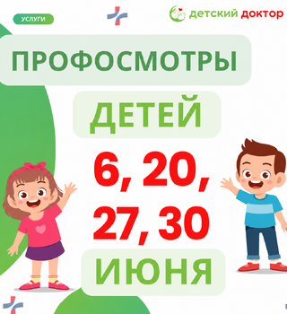 Профосмотры детей 6, 20, 27 и 30 июня