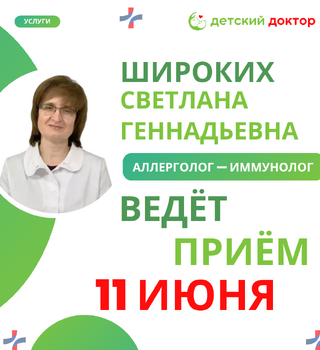Приём ведёт Широких Светлана Геннадьевна – детский аллерголог-иммунолог