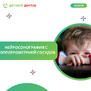 Нейросонография с допплерометрией сосудов (УЗИ головного мозга детям до 1 года)