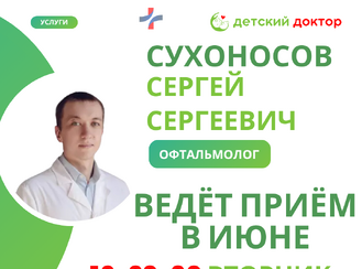 Приём ведёт Сухоносов Сергей Сергеевич – детский офтальмолог