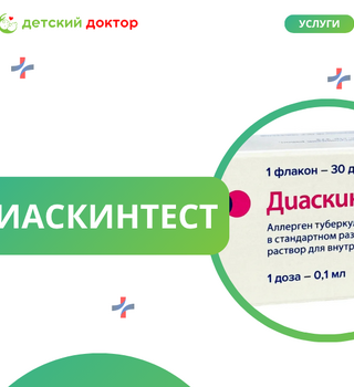 Диаскинтест (Россия) — современная диагностика туберкулеза для детей с 8 лет