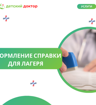Оформление справки для лагеря