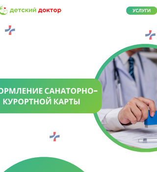 Оформление санаторно-курортной карты для детей