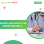 Оформление санаторно-курортной карты для детей