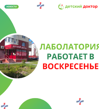 Работа лаборатории по воскресеньям