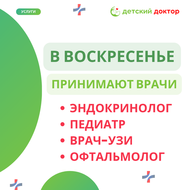 Воскресный приём врачей в клинике