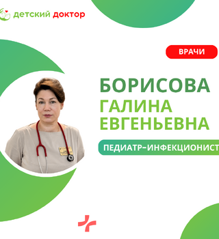 Приём ведёт Борисова Галина Евгеньевна – педиатр-инфекционист