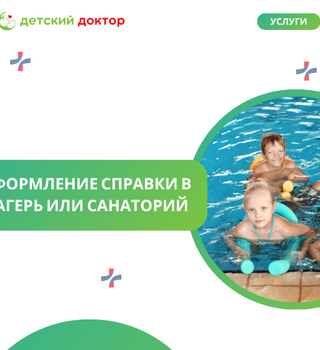 Оформление справки в лагерь или санаторий