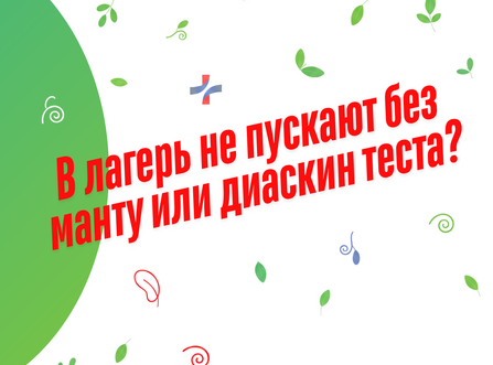 Проба Манту и Диаскинтест