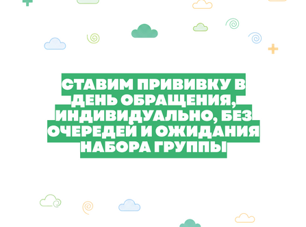 Вакцинация в «Детском Докторе»: в день обращения, без очередей