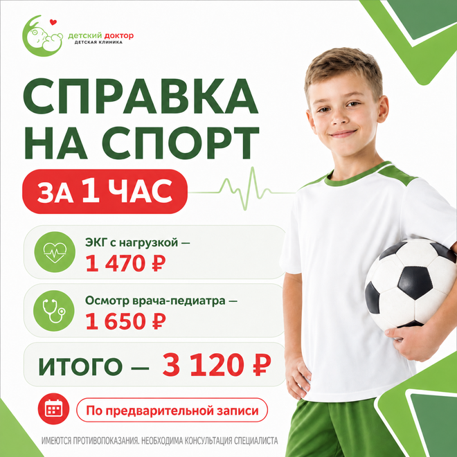 Справка на спорт за 1 час — 3 120 ₽