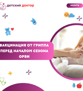 Вакцинация от гриппа перед началом сезона ОРВИ