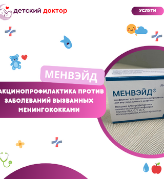 Вакцинация против менингококковой инфекции – Менвэйд (Индия)