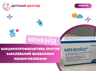 Вакцинация против менингококковой инфекции – Менвэйд (Индия)