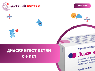 Диаскинтест детям с 8 лет