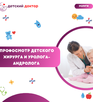 Профосмотр Детского хирурга и уролога-андролога