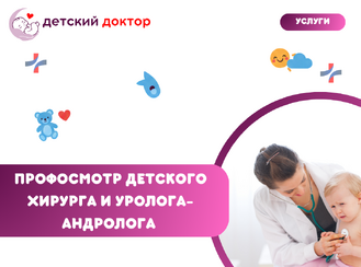 Профосмотр Детского хирурга и уролога-андролога