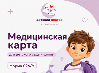 Медицинская карта для детского сада и школы — форма 026/У