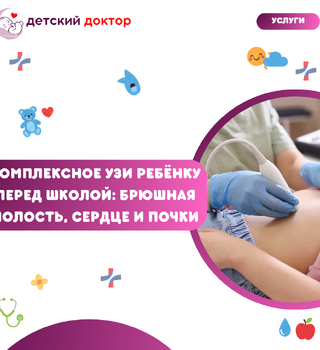 Комплексное УЗИ ребёнку перед школой: брюшная полость, сердце и почки