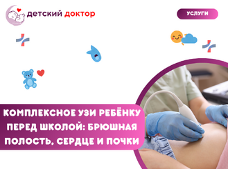 Комплексное УЗИ ребёнку перед школой: брюшная полость, сердце и почки