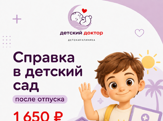 Справка в детский сад после отпуска
