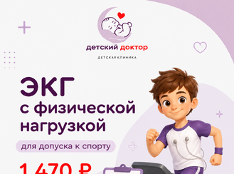 ЭКГ с физической нагрузкой для допуска к спорту