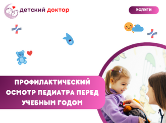 Профилактический осмотр педиатра перед учебным годом