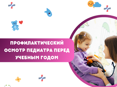 Профилактический осмотр педиатра перед учебным годом