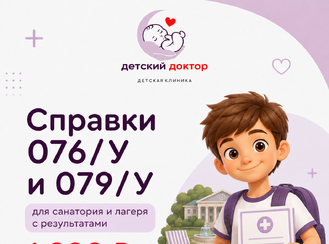 Справки 076/у и 079/у для санатория и лагеря с результатами
