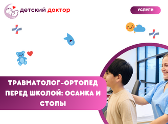 Травматолог-ортопед перед школой: осанка и стопы