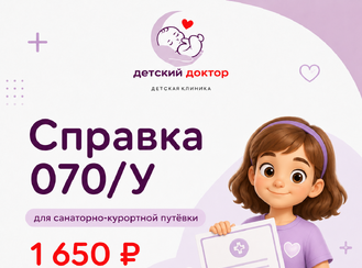 Справка 070/у для получения санаторно-курортной путёвки
