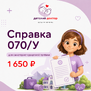 Справка 070/у для получения санаторно-курортной путёвки