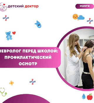 Невролог перед школой — профилактический осмотр