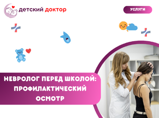 Невролог перед школой — профилактический осмотр