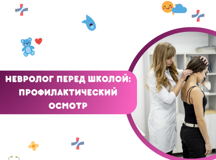 Невролог перед школой — профилактический осмотр