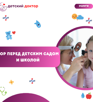 ЛОР перед детским садом и школой — профилактический осмотр
