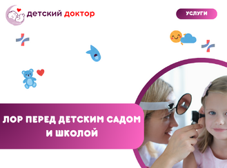 ЛОР перед детским садом и школой — профилактический осмотр