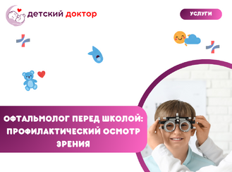 Офтальмолог перед школой: профилактический осмотр