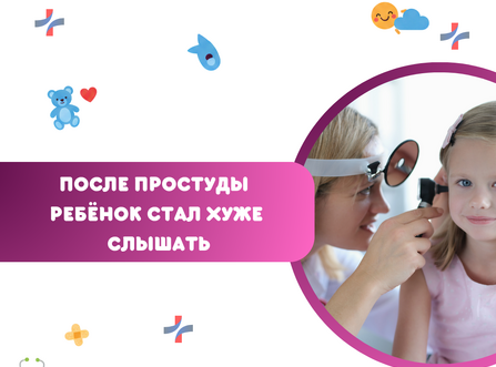 После простуды ребёнок стал хуже слышать: когда нужен ЛОР?