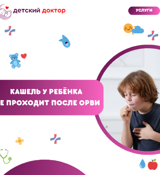 Кашель у ребёнка не проходит после ОРВИ: сколько это нормально?