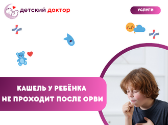 Кашель у ребёнка не проходит после ОРВИ: сколько это нормально?